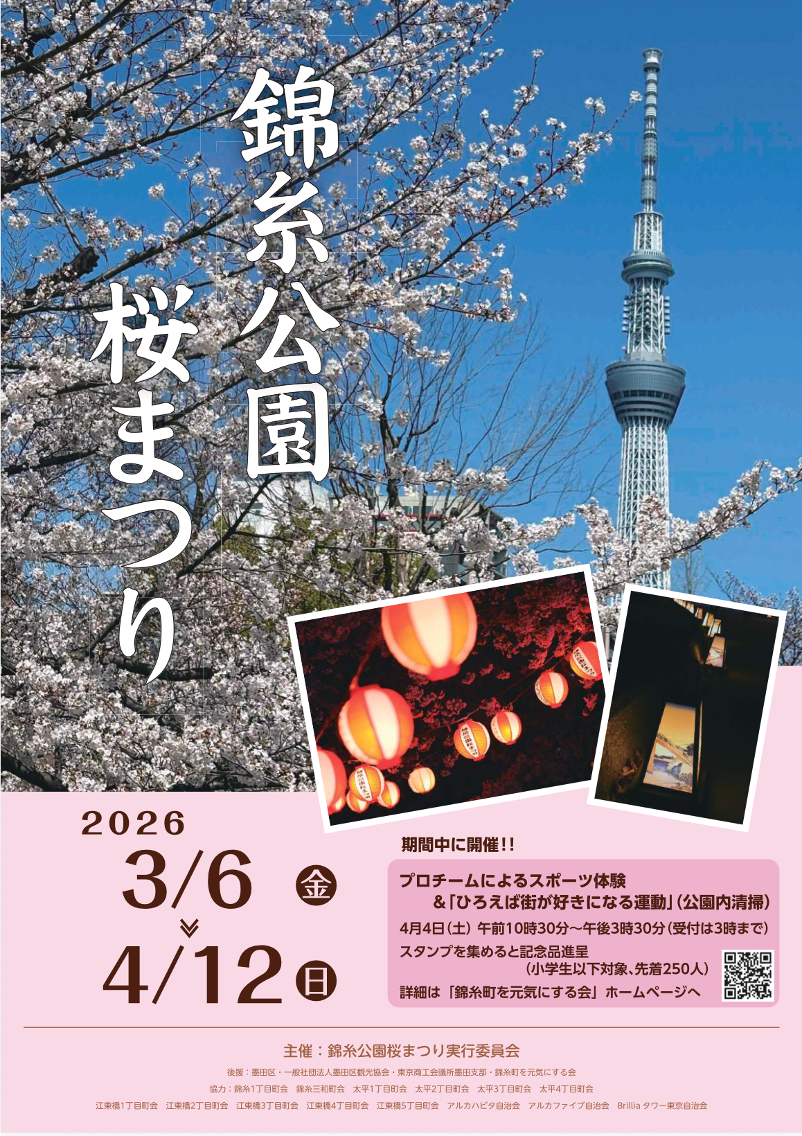 2026/3/6〜4/12】錦糸公園桜まつり（錦糸町）｜季節のイベント - すみどこ