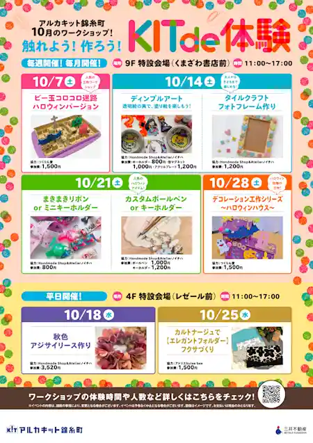 アルカキット錦糸町10月のワークショップ！触れよう！作ろう！KIT de 体験