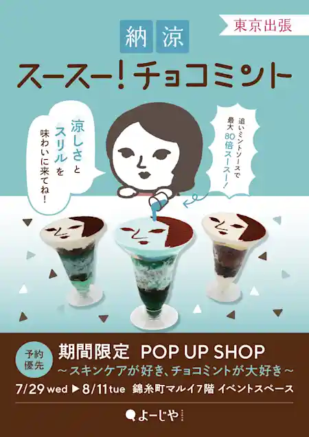 期間限定POPUPSHOP スキンケア チョコミント