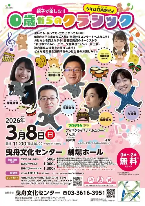 親子で楽しむ！！　0歳からのクラシック