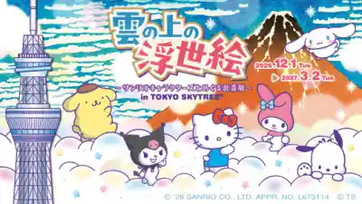 雲の上の浮世絵 サンリオとめぐる北斎展 in TOKYO SKYTREE（東京スカイツリー・文化・芸術・スポーツ）