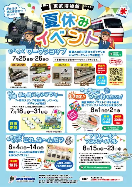 東武博物館 夏休みイベント