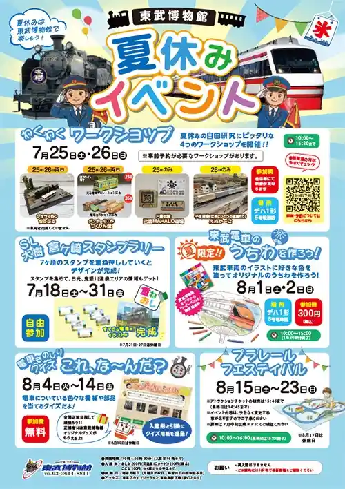 東武博物館 夏休みイベント（東武博物館・文化・芸術・スポーツ）