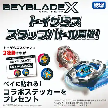 ベイブレードエックス トイザらススタッフバトル！