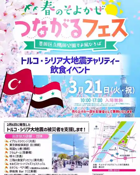 トルコ・シリア大地震チャリティー 飲食イベント ~ 春のそよかぜつながるフェス ~ 
