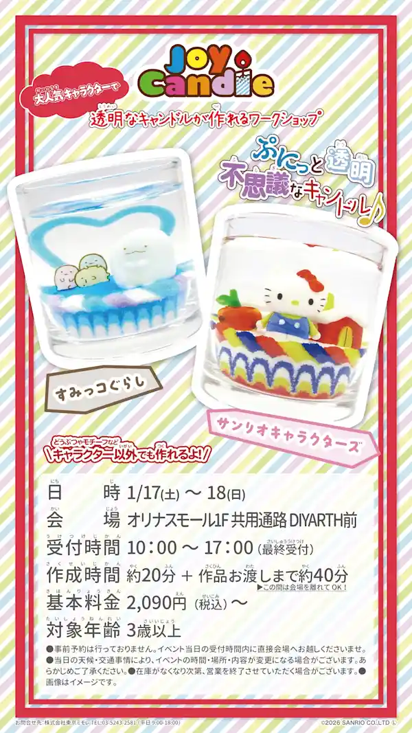 キャラクターキャンドルワークショップ開催のお知らせ