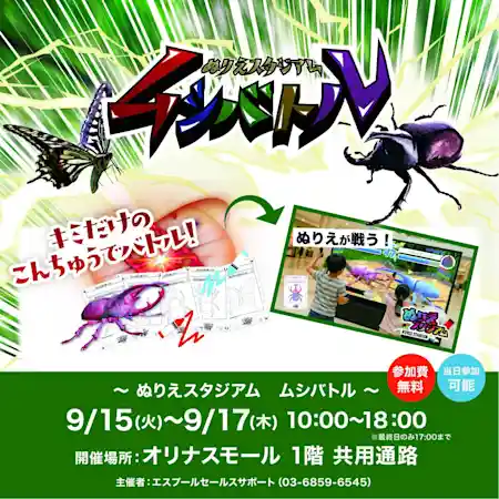 ぬりえスタジアム ムシバトル（オリナス錦糸町・体験・アクティビティ）