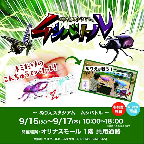 ぬりえスタジアム ムシバトル（オリナス錦糸町・体験・アクティビティ）