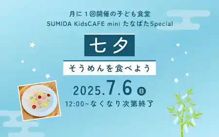 七夕そうめんを食べよう！