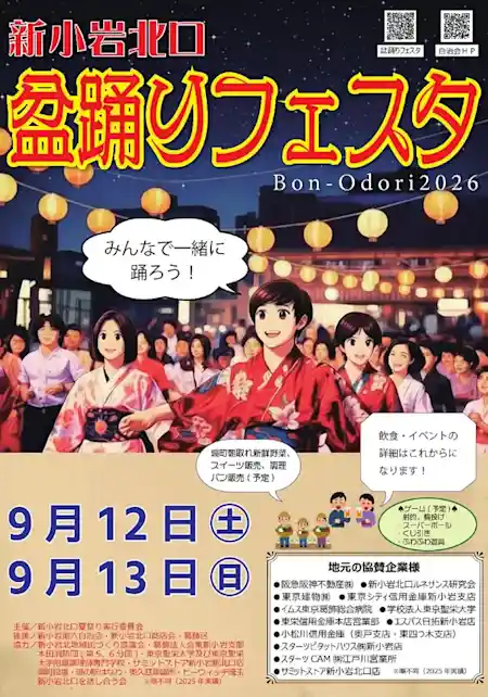 新小岩北口盆踊りフェスタ 2026