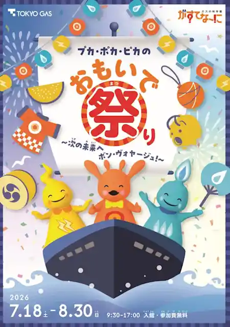 がすてなーに夏休みイベント「プカ・ポカ・ピカのおもいで祭り～次の未来へボン・ヴォヤージュ！～」（がすてなーにガスの科学館・施設イベント）