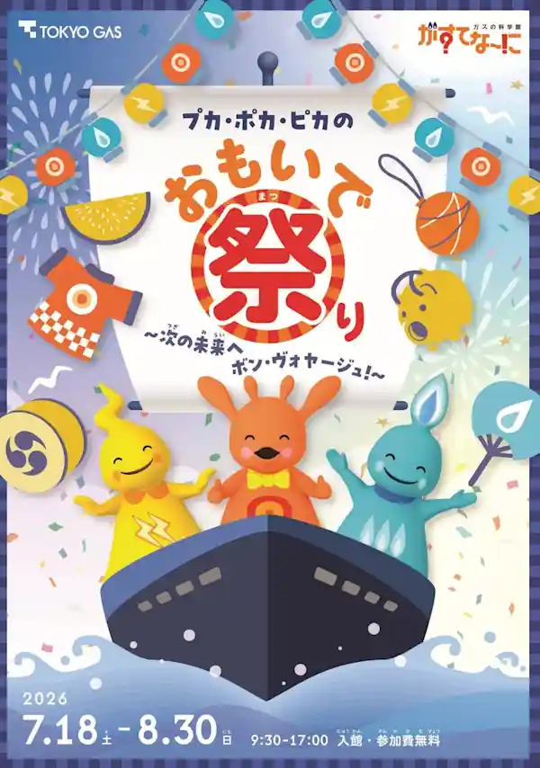 がすてなーに夏休みイベント「プカ・ポカ・ピカのおもいで祭り～次の未来へボン・ヴォヤージュ！～」（がすてなーにガスの科学館・施設イベント）