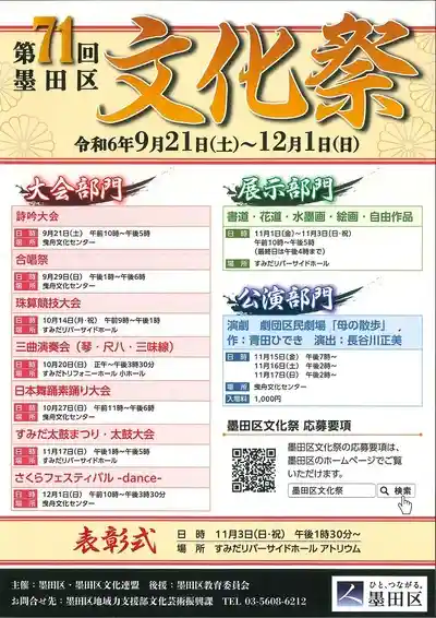 第71回（令和6年度）墨田区文化祭