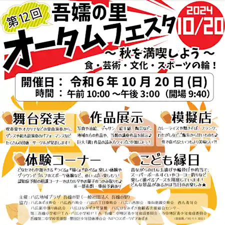 第12回 吾嬬の里オータムフェスタ 2024