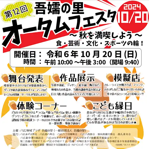 第12回 吾嬬の里オータムフェスタ 2024