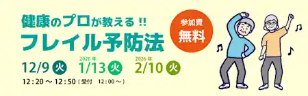 健康のプロが教える！！フレイル予防法