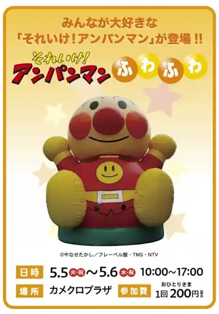 それいけ！アンパンマン ふわふわ