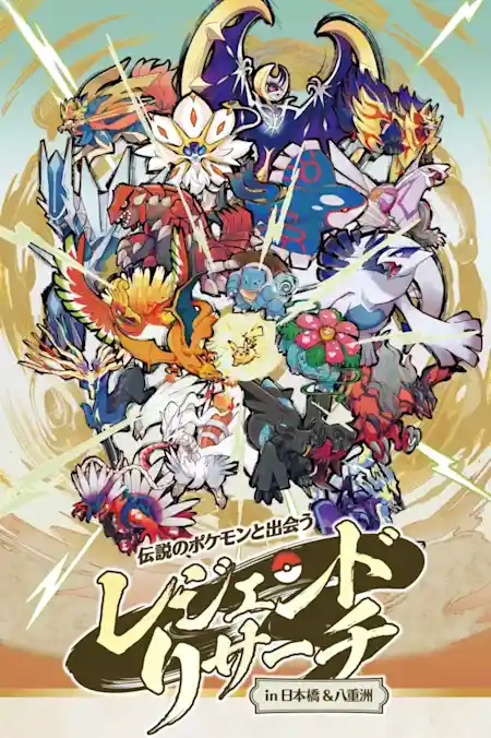 伝説のポケモンと出会う レジェンドリサーチ in 日本橋＆八重洲（日本橋三井タワー・体験・アクティビティ）