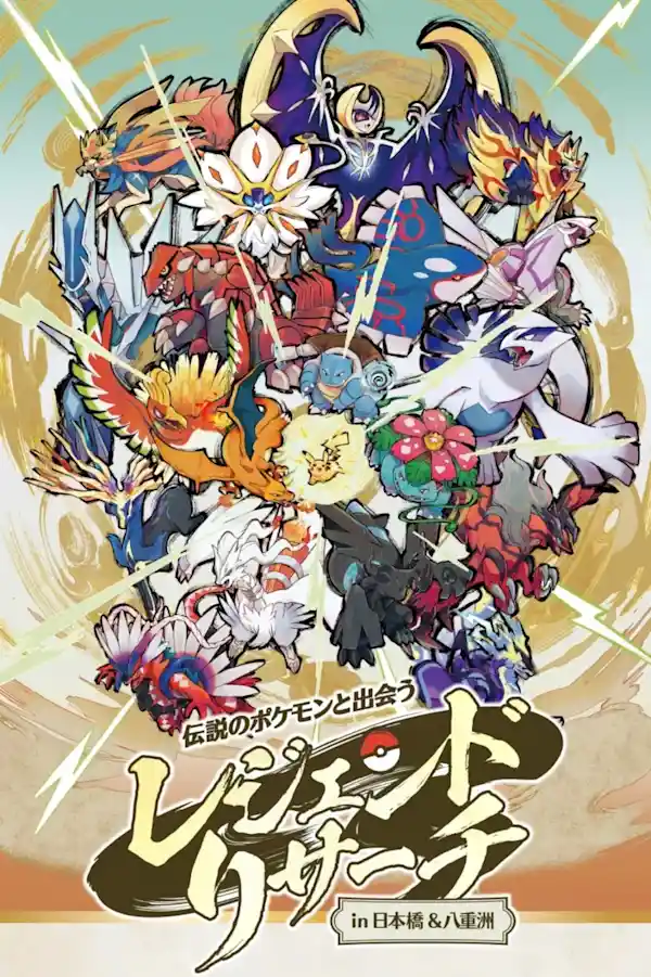 伝説のポケモンと出会う レジェンドリサーチ in 日本橋＆八重洲（日本橋三井タワー・体験・アクティビティ）