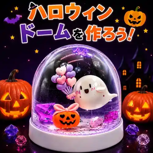 楽しく作ろう♪ 手作りハロウィンドーム！（アリオ亀有・体験・アクティビティ）