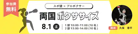 スポ健×プロボクサー 両国ボクササイズ
