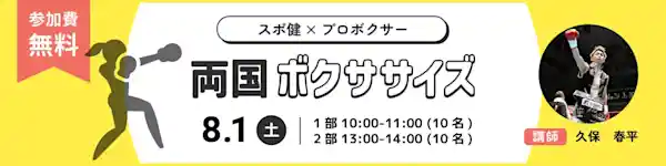 スポ健×プロボクサー 両国ボクササイズ