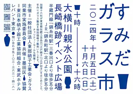 すみだガラス市 