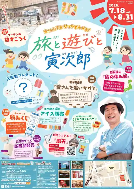 旅と遊びと寅次郎