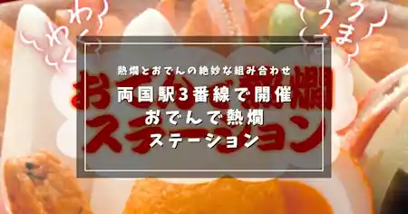 両国駅3番線で開催『おでんで熱燗ステーション』～熱燗とおでんの絶妙な組み合わせ～
