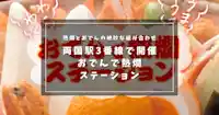 両国駅3番線で開催『おでんで熱燗ステーション』～熱燗とおでんの絶妙な組み合わせ～