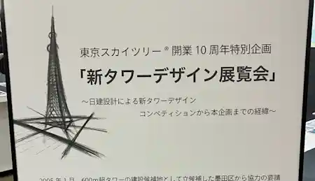 色々なスカイツリーが大集結！ 「新タワーデザイン展覧会」であなた好みのスカイツリーが見つかるかも？