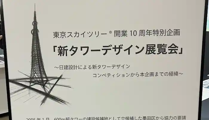 色々なスカイツリーが大集結！ 「新タワーデザイン展覧会」であなた好みのスカイツリーが見つかるかも？