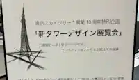 色々なスカイツリーが大集結！ 「新タワーデザイン展覧会」であなた好みのスカイツリーが見つかるかも？