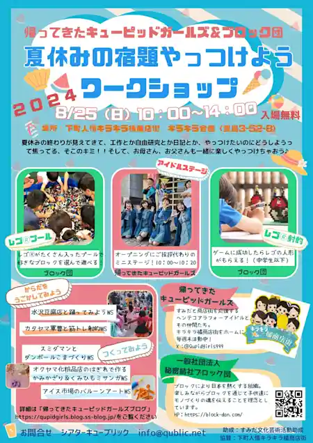 夏休みの宿題やっつけようワークショップ 2024