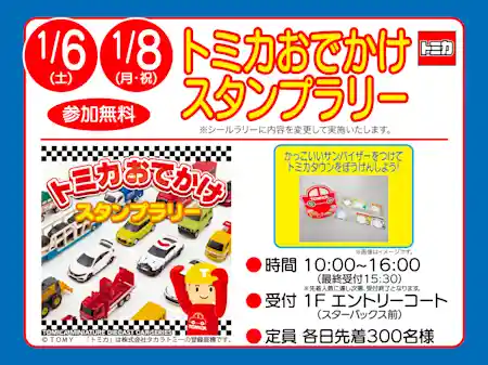 トミカおでかけスタンプラリー