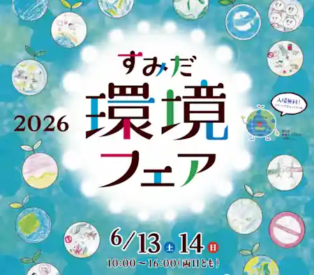 すみだ環境フェア2026