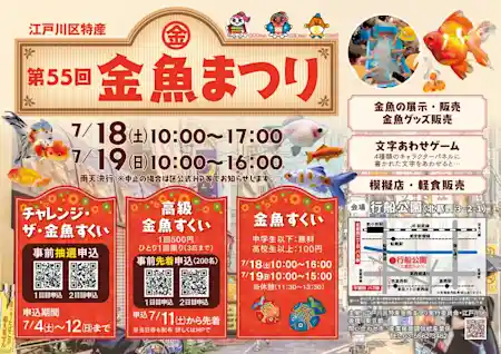 第55回江戸川区特産金魚まつり 2026