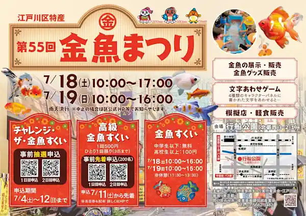 第55回江戸川区特産金魚まつり 2026