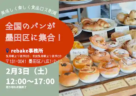 ロスパンイベント「rebakeプチ!!」