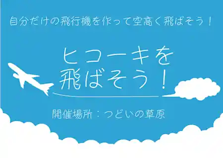 ヒコーキを飛ばそう！（海の森公園 つどいの草原・体験・アクティビティ）