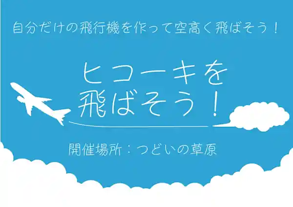 ヒコーキを飛ばそう！（海の森公園 つどいの草原・体験・アクティビティ）