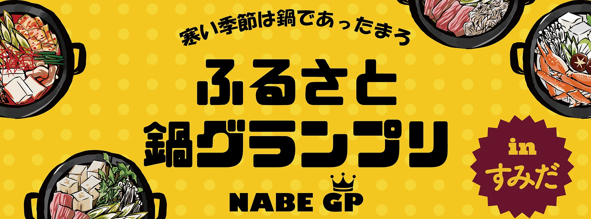 ふるさと鍋グランプリ2024 in すみだ