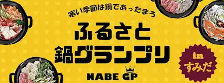 ふるさと鍋グランプリ2024 in すみだ