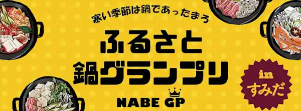 ふるさと鍋グランプリ2024 in すみだ