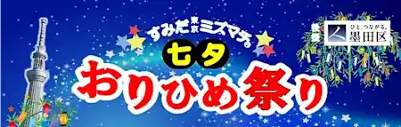 すみだ東京ミズマチⓇ 七夕 おりひめ祭り 2026
