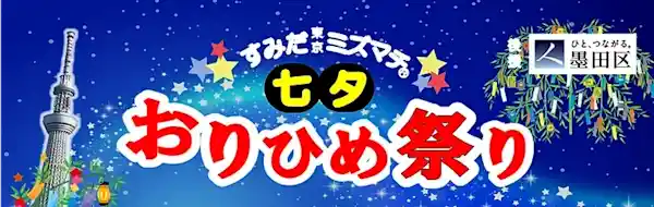 すみだ東京ミズマチⓇ 七夕 おりひめ祭り 2026