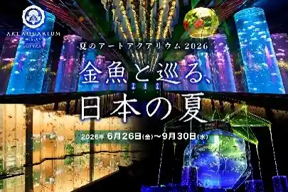 夏のアートアクアリウム2026 −金魚と巡る、日本の夏−（アートアクアリウム美術館 GINZA・文化・芸術・スポーツ）