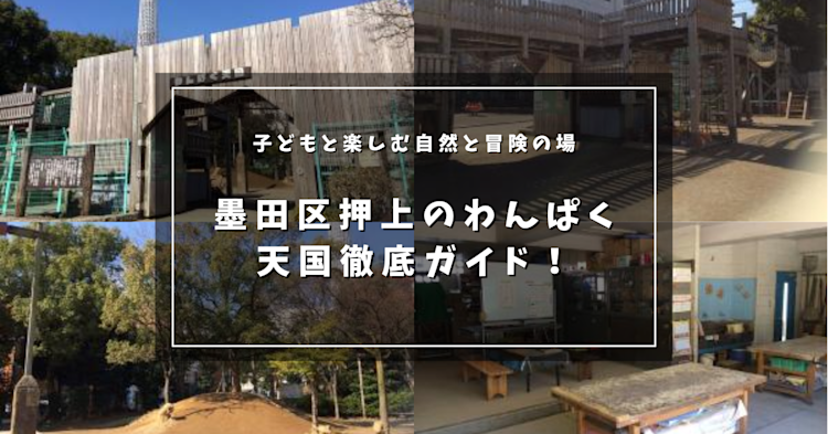 墨田区押上のわんぱく天国徹底ガイド！ 子どもと楽しむ自然と冒険の場