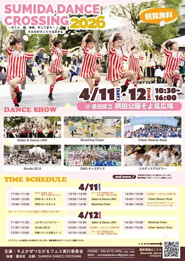 SUMIDA DANCE CROSSING 2026（隅田公園そよ風ひろば・文化・芸術・スポーツ）
