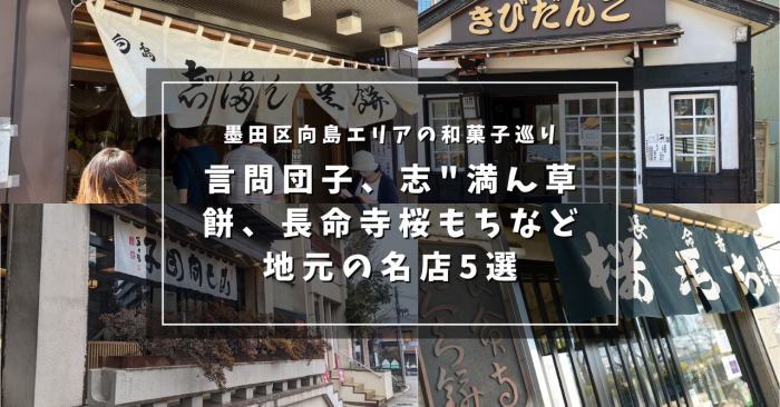 墨田区向島エリアの和菓子巡り：言問団子、志゛満ん草餅、長命寺桜もちなど地元の名店5選